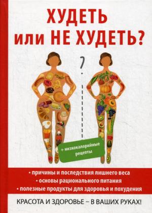 Худеть или не худеть?. Новиченкова Е.Ю.