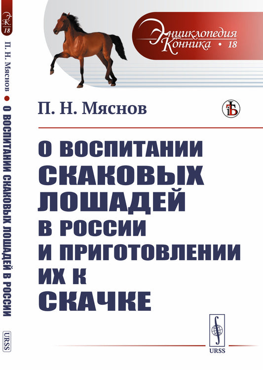 О воспитании скаковых лошадей в России и приготовлении их к скачке