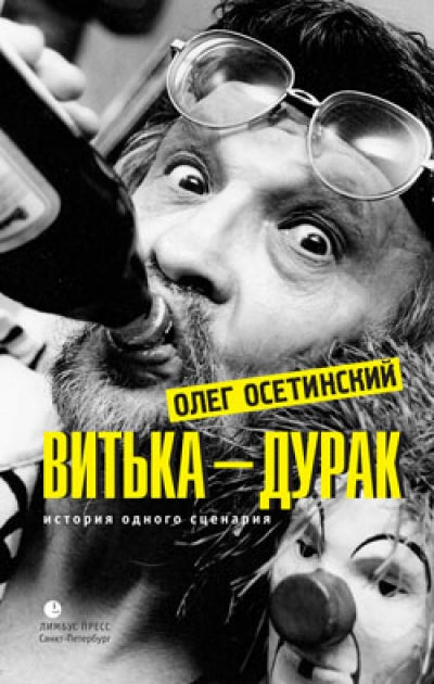 Витька-дурак. История одного сценария