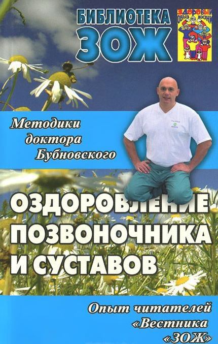 Методики доктора Бубновского.Оздоровление позвоночника,суставов и всего организма (2015г)