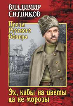 ПРС Эх, кабы на цветы да не морозы. Хроника падения крестьянского двора  (12+)