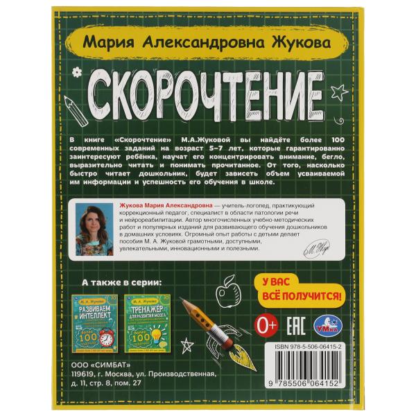 Скорочтение. Comment faire en sorte que le président de la République décide de le faire et de procéder à la procédure ? M. A. Жукова. Умка в кор.12шт