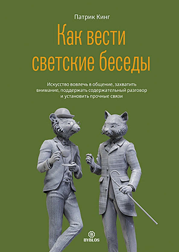 Как вести светские беседы. Il s'agit d'une question d'entretien, de gestion de l'environnement, de soutien au logement et à l'entretien de votre entreprise.