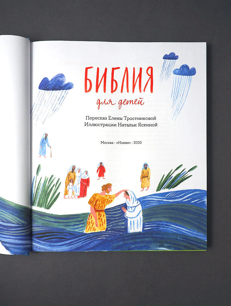 Библия для детей в пересказе Елены Тростниковой