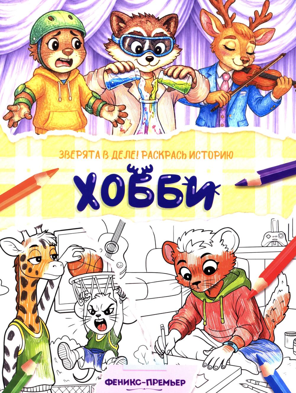 Хобби: книжка-раскраска
