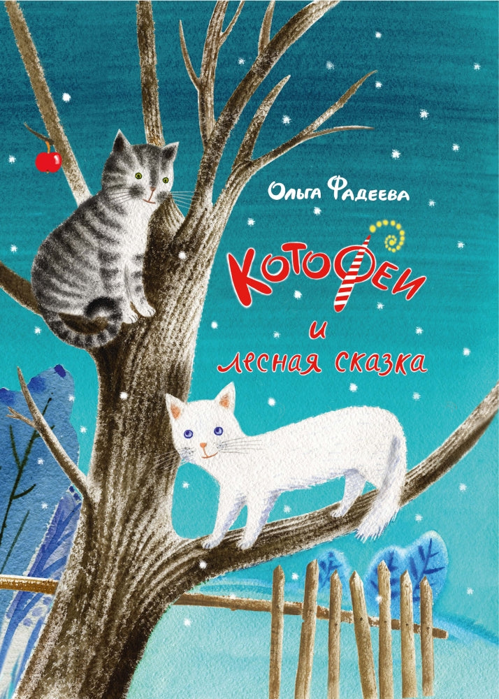 КотоФеи и лесная сказка. Фадеева О.