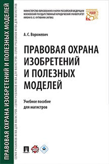 Правовая охрана изобретений и полезных моделей. Уч.пос. для магистров.-М.:Проспект,2022. /=224599/