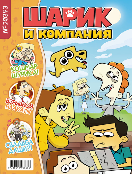 Шурик et Шарик. Journal
