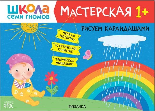 Школа Семи Гномов. Maîtresse. Рисуем карандашами 1+