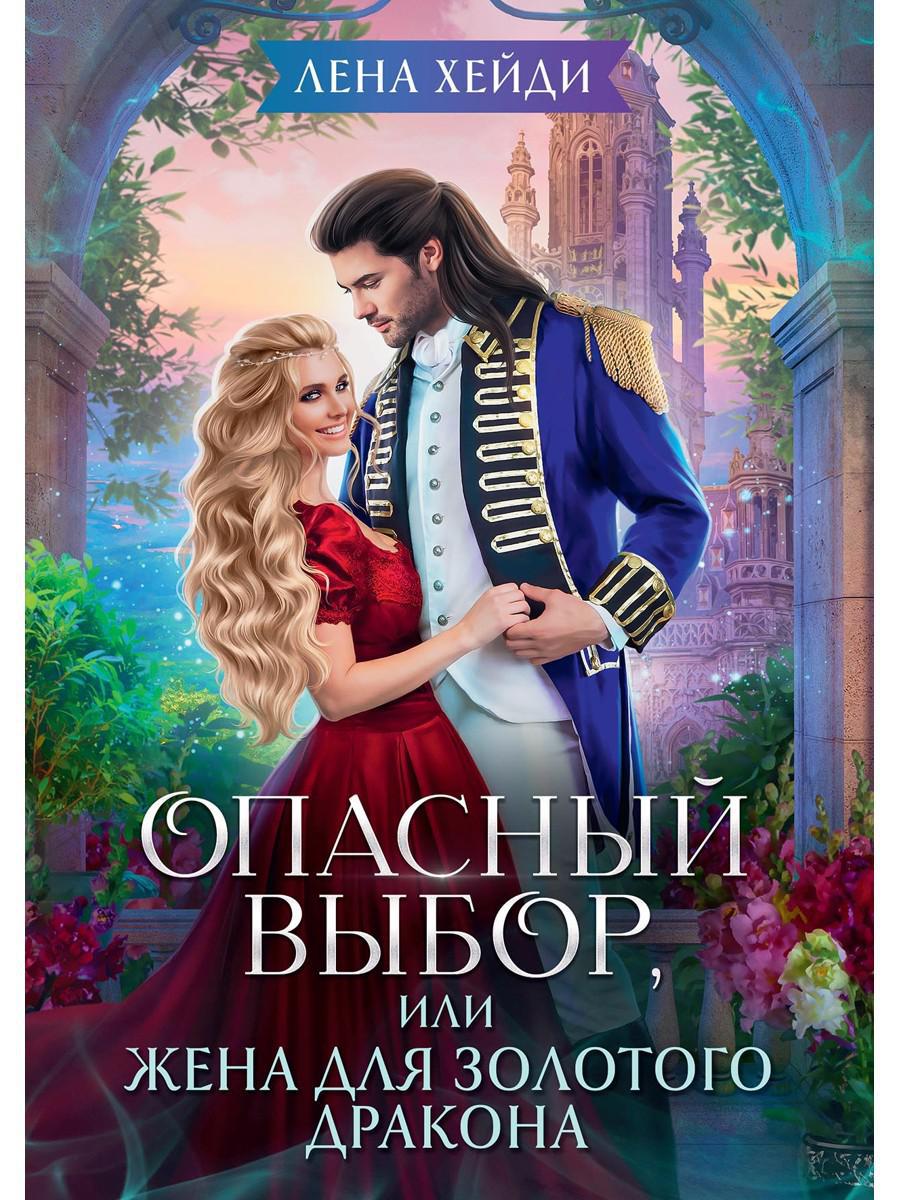 Опасный выбор, ou Жена для золотого дракона