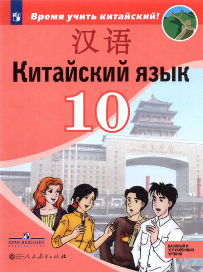 Сизова. Китайский язык 10кл. Второй иностранный язык. Базовый и углублённый уровни. Учебник
