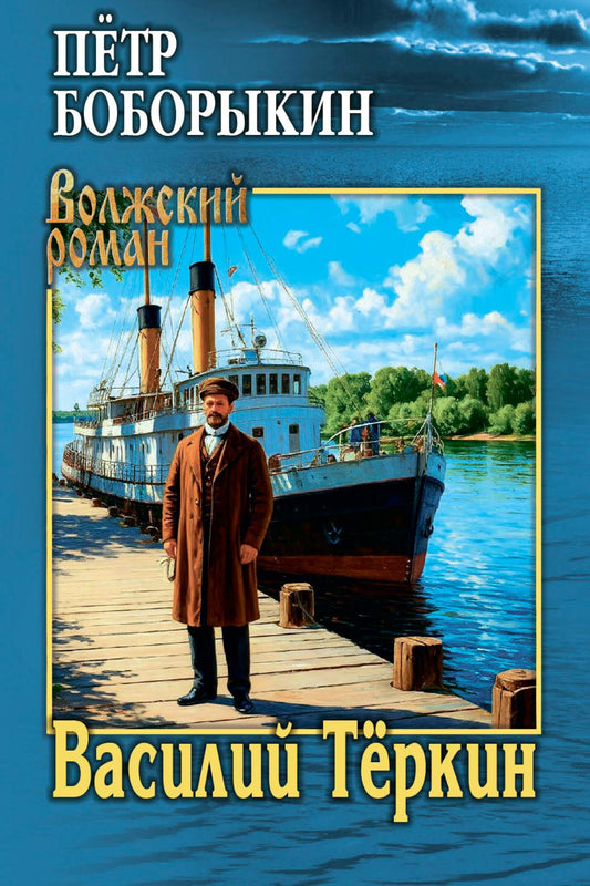 Василий Тёркин (12+)