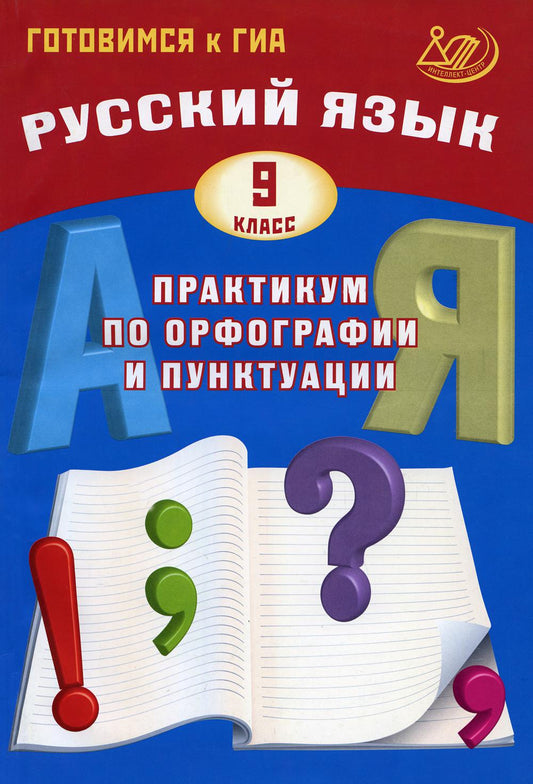 Русский язык. 9 cl. Pratique de l'organisation et de la ponctuation. Готовимся к ГИА: Учебное пособие. 3-е изд., испр