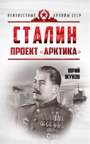 Сталин. Проект "Арктика"