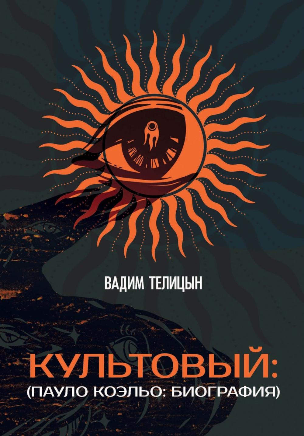 Рип.Культовый:(Пауло Коэльо:биография)