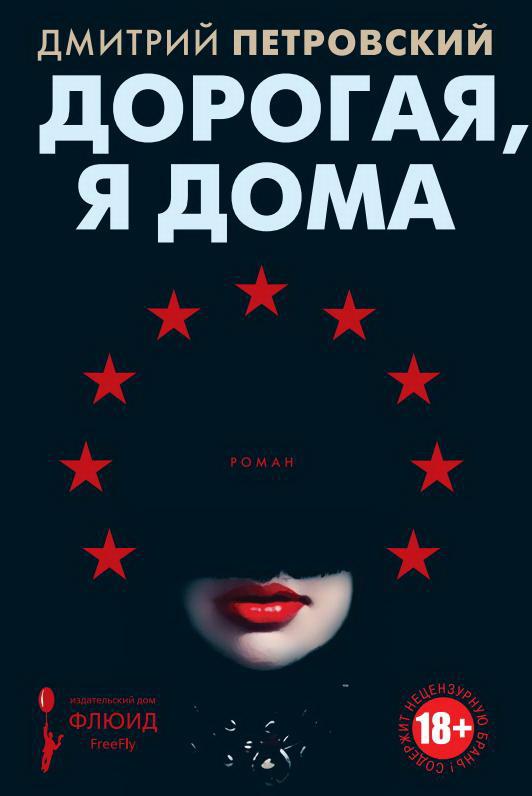 Дорогая, я дома: роман