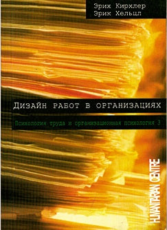 Дизайн работ в организациях. Études de psychologie et psychologie des organisations