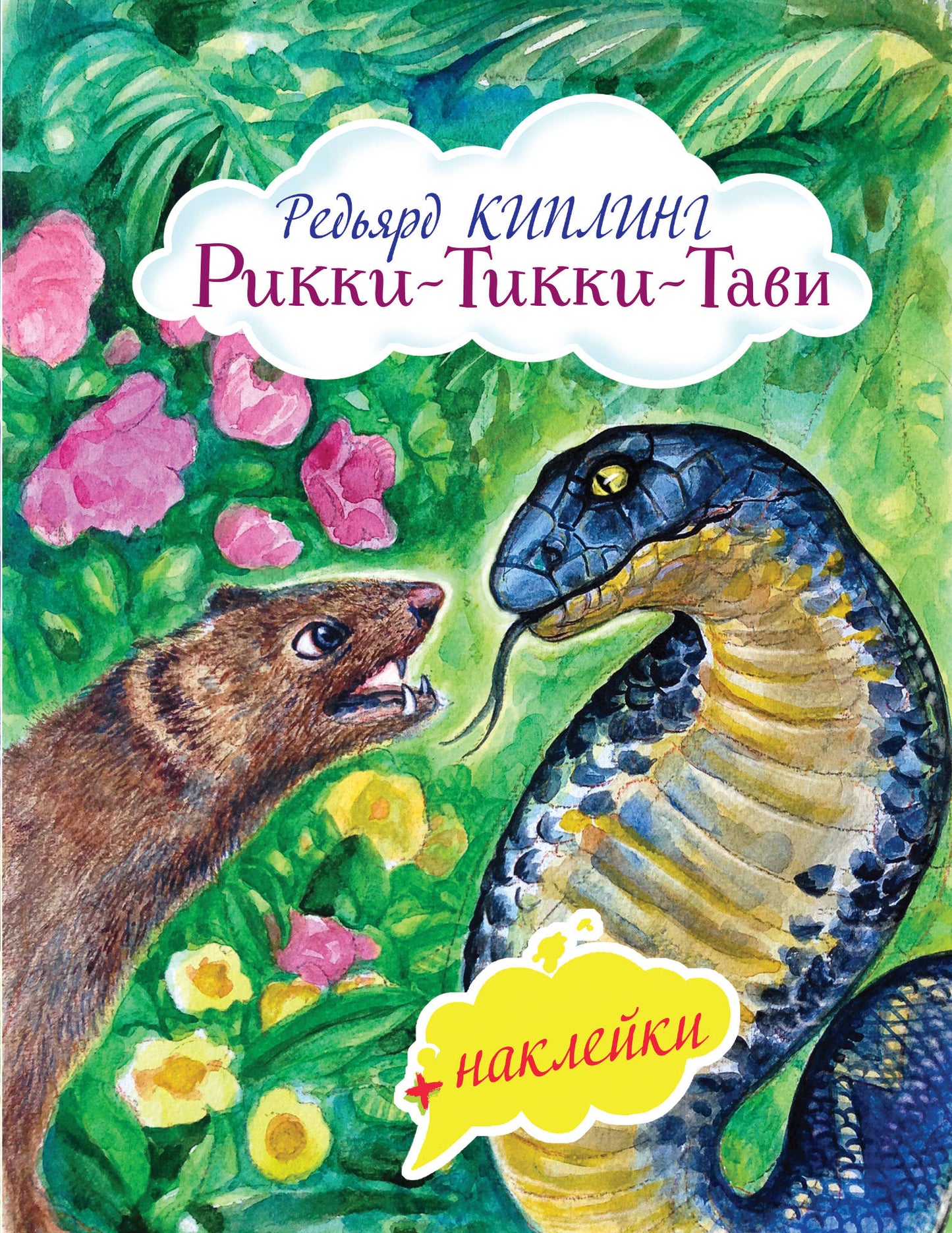 Рикки-Тикки-Тави (с иллюстрациями и наклейками)