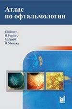 Атлас по офтальмологии. Шлоте Т.
