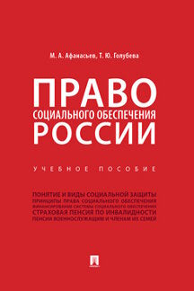 Право социального обеспечения России.Уч. пос.-М.:Prospect,2024. /=243950/