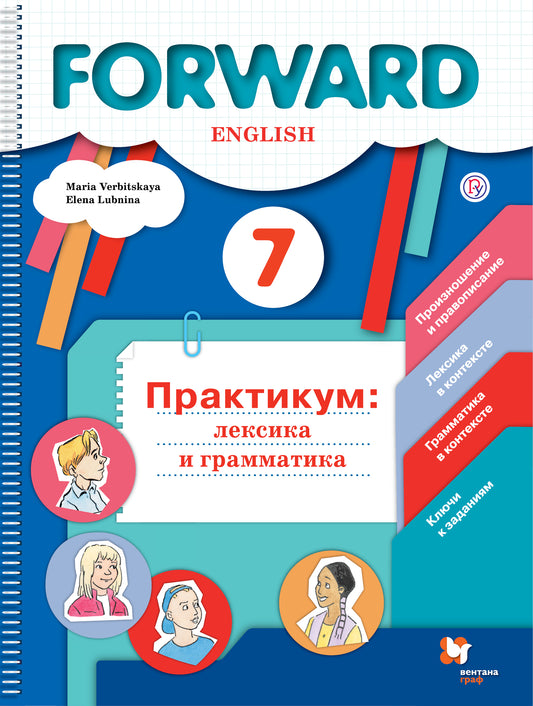 Английский язык. 7 класс. Лексика и грамматика. Сборник упражнений.