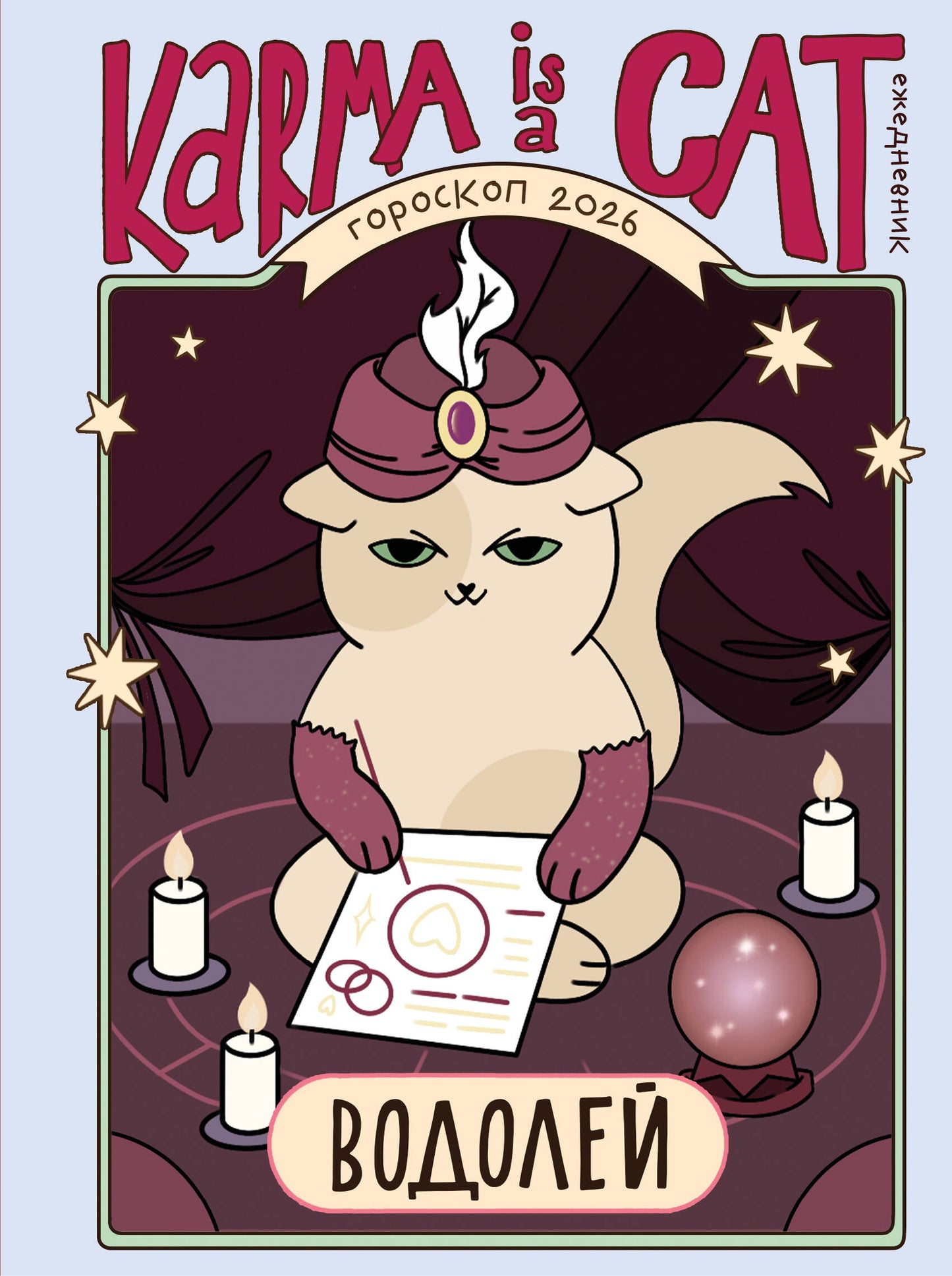 Гороскоп на 2026 год. Водолей. Ежедневник (+ Лунный календарь, календарь затмений и ретроградных планет)