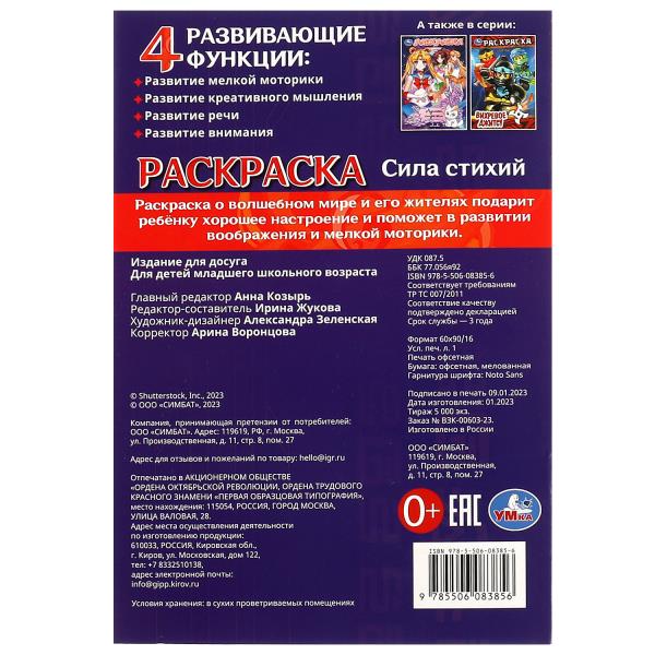 Сила стихий. Раскраска. 145х210мм. Скрепка. 16 стр. Умка в кор.50шт
