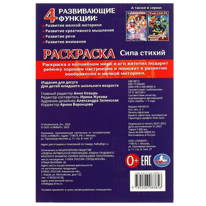Сила стихий. Раскраска. 145х210мм. Скрепка. 16 стр. Умка в кор.50шт