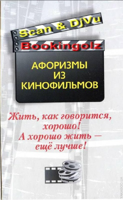 Жить, как говорится, хорошо! А хорошо жить-еще лучше! Афоризмы из кинофильмов