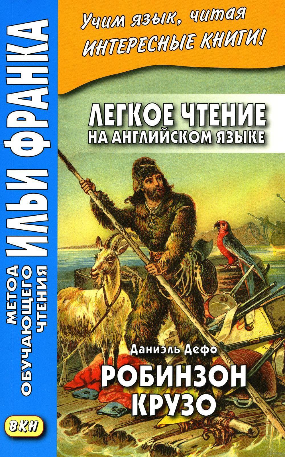 Легкое чтение на английском языке. Daniel Defo. Robinson Crusoé