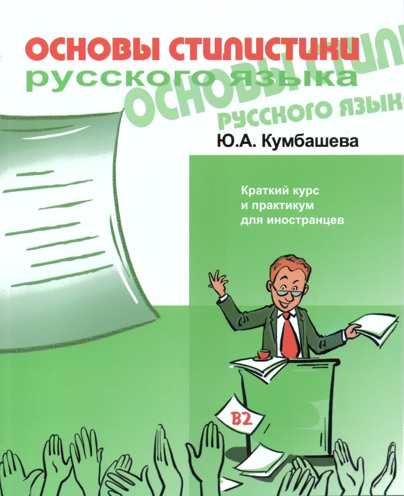 Основы стилистики русского языка.