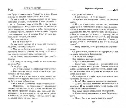 Королевский роман