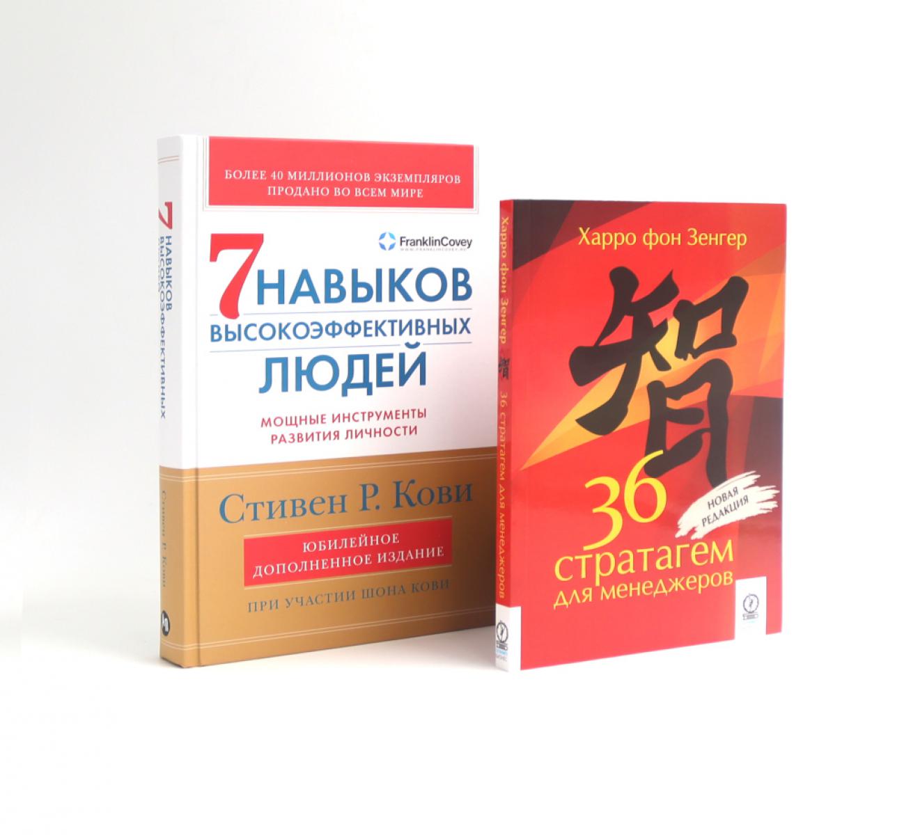 36 стратагем для менеджеров; 7 навыков высокоэффективных людей: Мощные инструменты развития личности (комплект из 2-х книг)