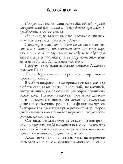 Дорогой дневник
