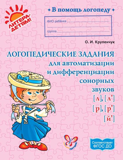 В помощь логопеду. Логопедические задания для автоматизации и дифференциации сонорных звуков л, л', р, р', й. Крупенчук О.И.