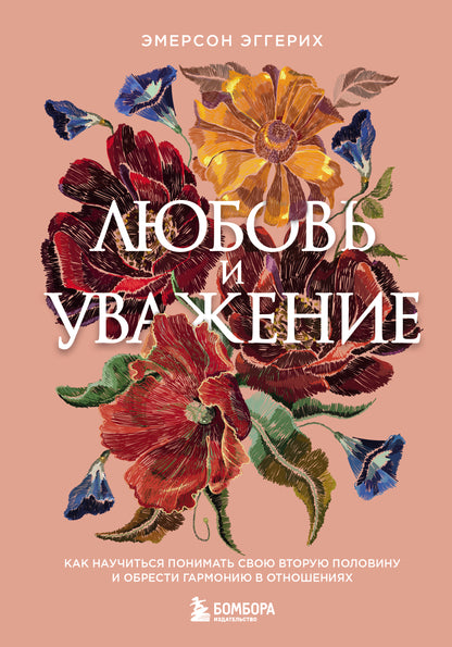 Любовь и уважение. Как научиться понимать свою вторую половину и обрести гармонию в отношениях (nov. оф.)