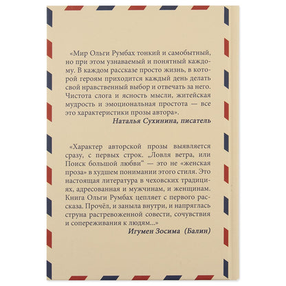 Ловля ветра, или поиск большой любви