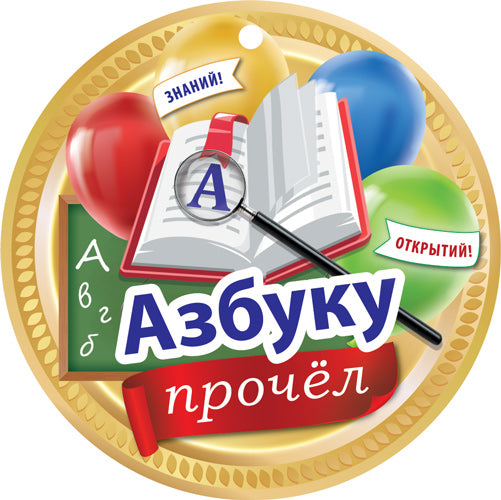 МД-16145 Médaille. Азбуку прочел