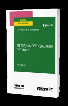 МЕТОДИКА ПРЕПОДАВАНИЯ РИТМИКИ 2-е изд. Учебное пособие для вузов