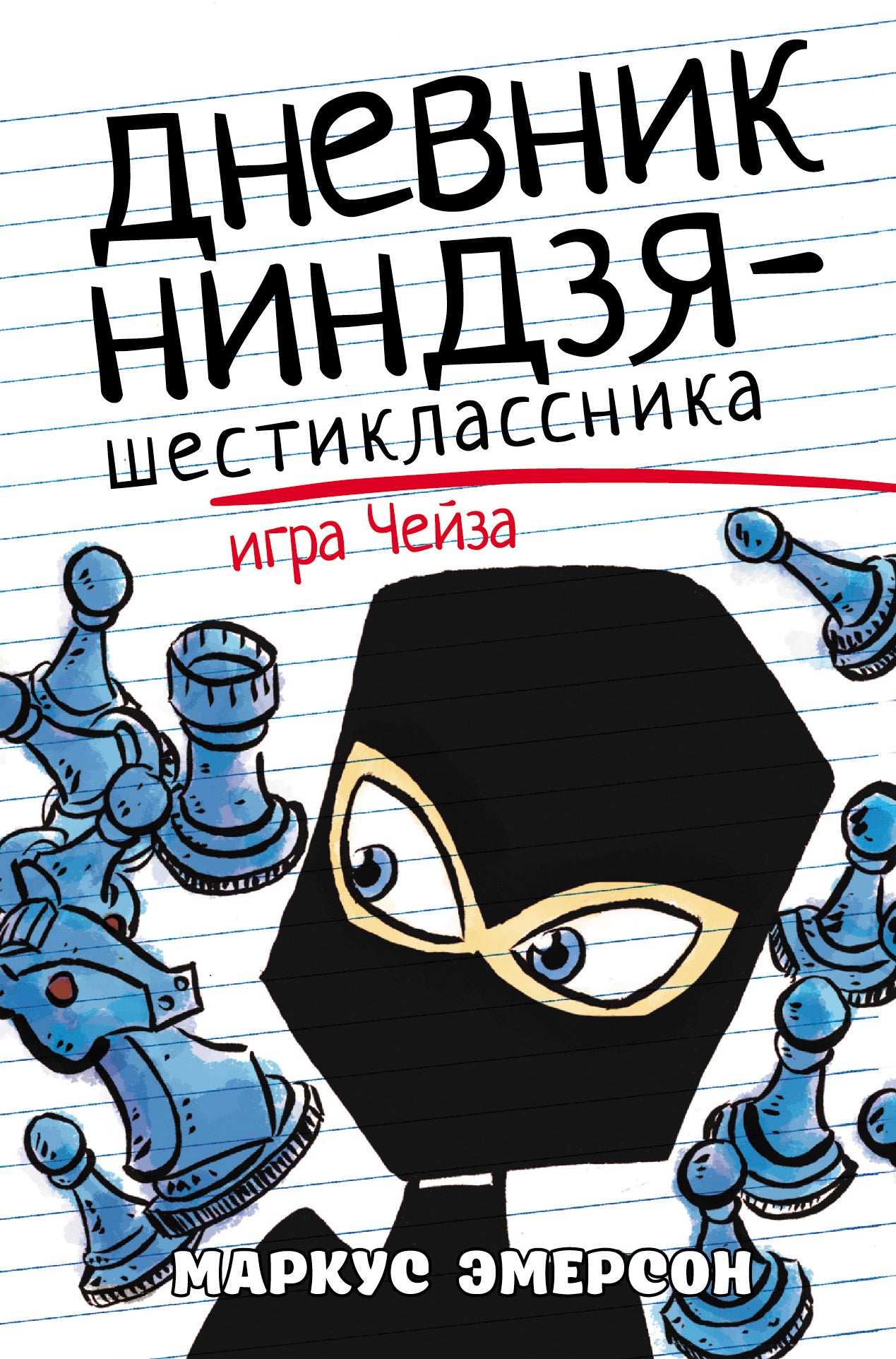Дневник ниндзя-шестиклассника. Jouer à Cheiza