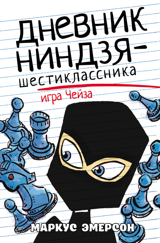 Дневник ниндзя-шестиклассника. Jouer à Cheiza
