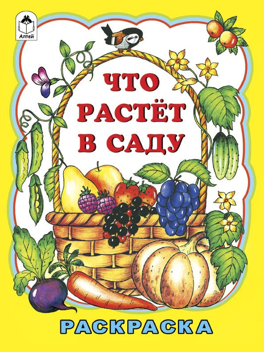 Что растет в саду (раскраска большого формата) 978-5-9930-1983-3
