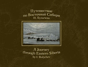 Путешествие по Восточной Сибири И. Булычева