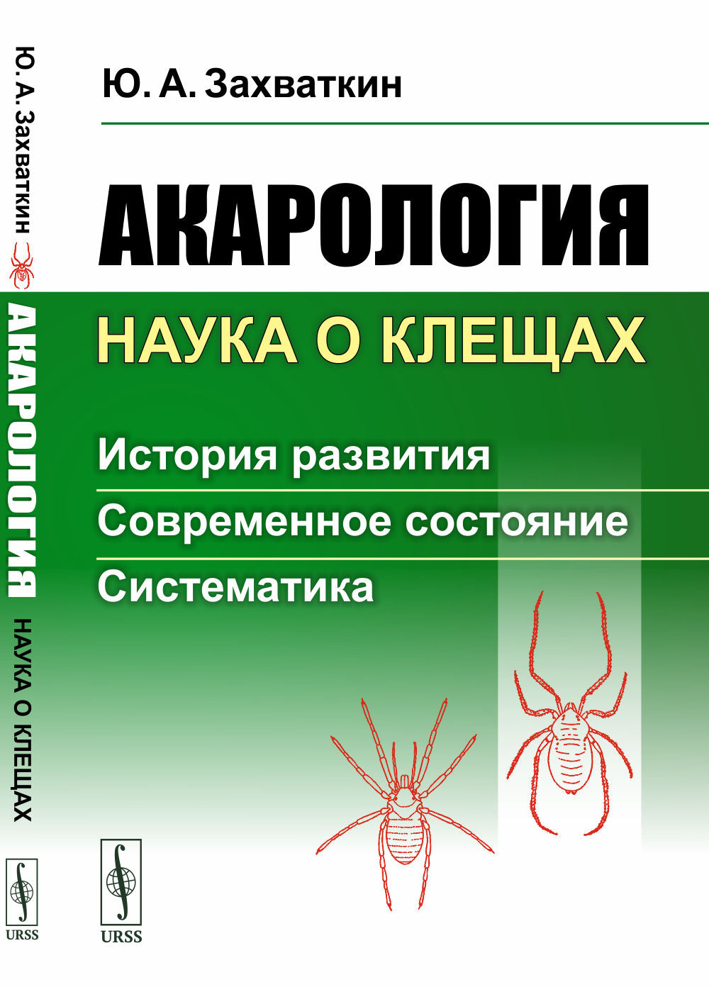 Акарология --- наука о клещах: История развития. Современное состояние. Систематика