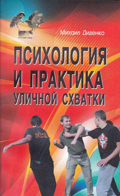 Психология и практика уличной схватки.