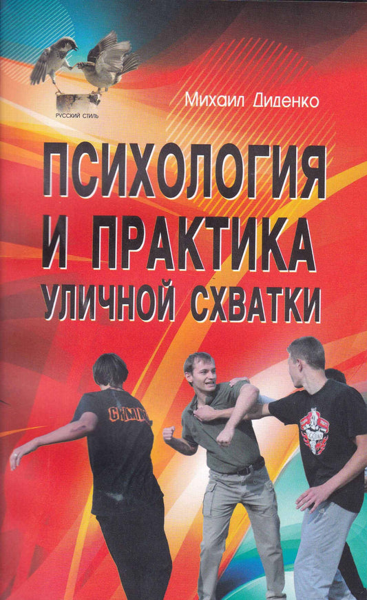 Психология и практика уличной схватки.