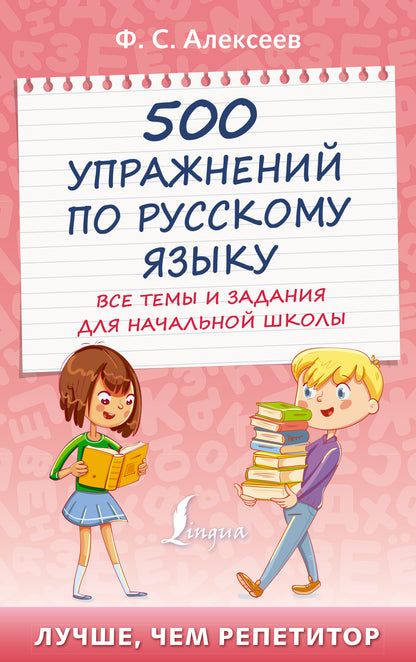 500 упражнений по русскому языку: все темы и задания для начальной школы