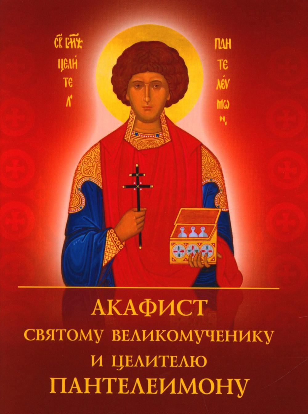 L'acafiste du grand-père et le fidèle Panteleimon