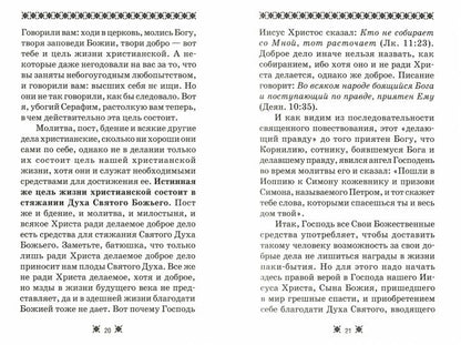 О стяжании Духа Cвятого. 6-е изд. Беседы и наставления Серафима Саровского