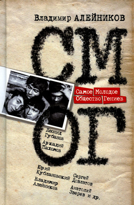 Самое Молодое Общество Гениев